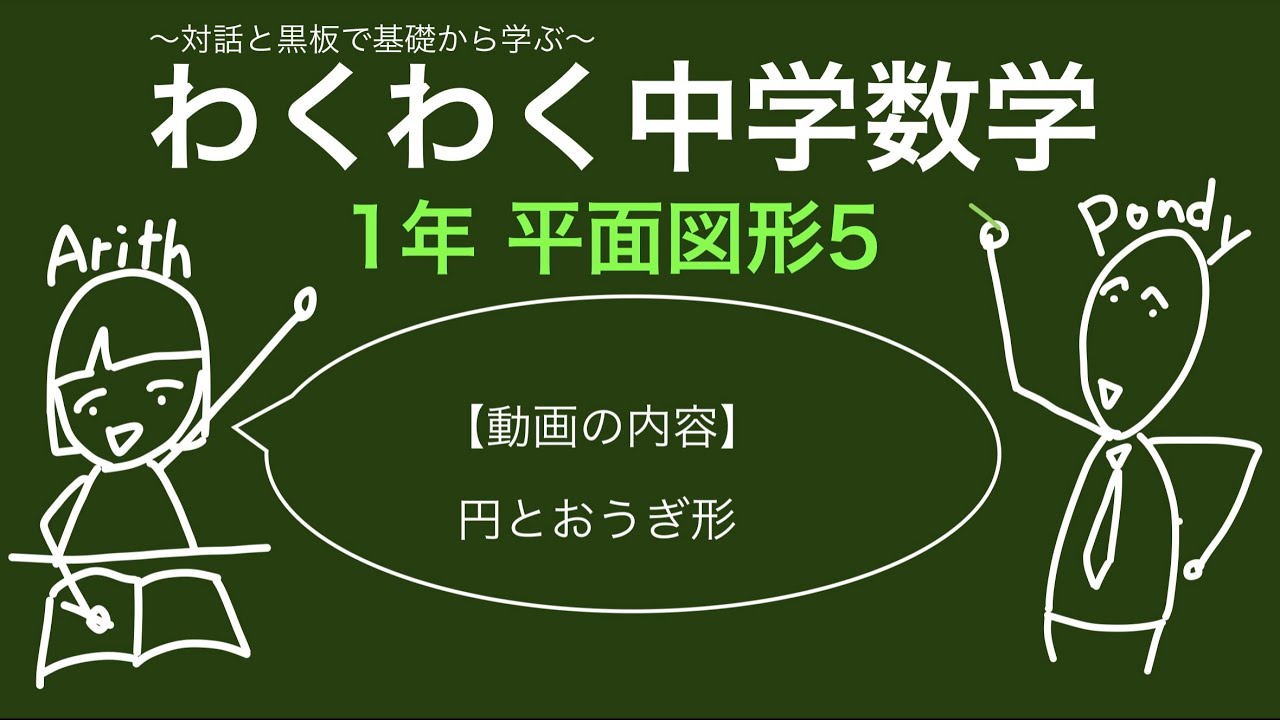 わくわく中学数学 1年 平面図形5