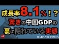 2021年中国のGDP成長率は逆境の中で8.1%、それは本当に中国経済の実態？習近平がアメリカの金融政策変更に文句、なぜ？マイナス要素満載で始まる2022年！なぜ中国のGDP成長率は重要なのか？など