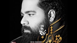 Video thumbnail of "Reza Sadeghi - Adam Khoobe | OFFICIAL TRACK رضا صادقی - آدم خوبه"