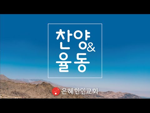 [은혜한인교회 찬양율동] 기뻐하며 왕께 • 나의 평생에 090521