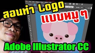 Draft โลโก้แบบหมู ๆ Adobe illustrator CC : (ล่าสุด cc 2018)🔥