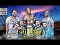 مهرجان عودة ولاد رزق 2 | ابو اصاله - كريم استريو - احمد ممدوح | توزيع اسلام ساسو