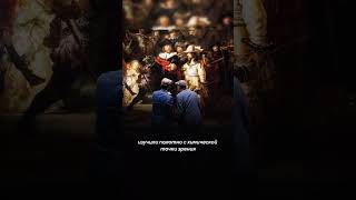 Секрет красок «Ночного дозора» Рембрандта