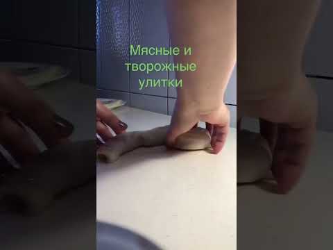 МЯСНЫЕ И ТВОРОЖНЫЕ 'УЛИТКИ'