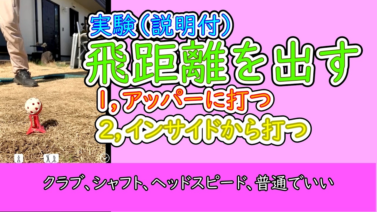 ゴルフ飛距離を出す方法、１，アッパーに打つ、　２，インサイドから打つ、ヘッドスピードを普通に上げる。
