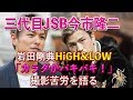 【JSBラジオ】臣くん＆岩ちゃんのカラダの追い込み方がハンパないwww
