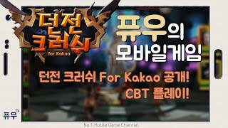 [퓨우] 던전 크러쉬 For Kakao CBT : 드디어 베일을 벗었다! 과연 게임성은?! (Mobile Game : Dungeon Crush) screenshot 2