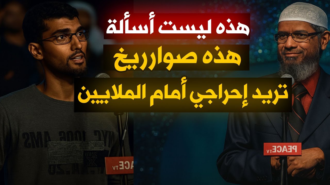 ملحد عبقري ومؤدب يوجه 3 أسألة صاروخية لــ قلب ذاكر نايك أمام الملايين !! النهاية مرعبة
