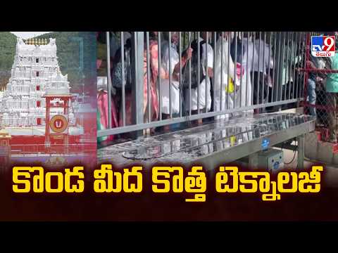 Tirumala New Tech Introduced : కొండ మీద కొత్త టెక్నాలజీ | Full & Final - TV9 - TV9