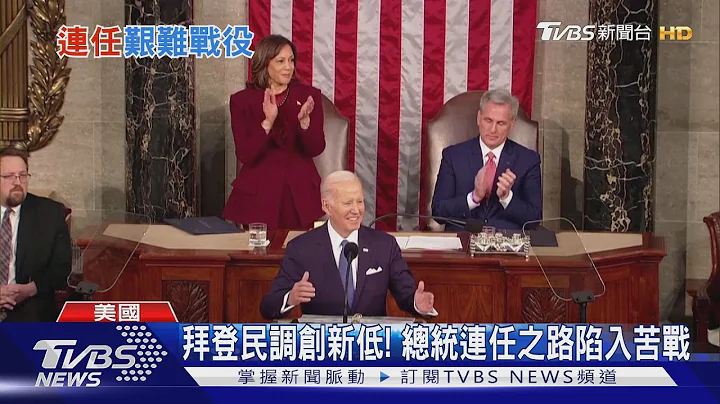 拜登民調創新低! 美國總統連任之路陷苦戰｜TVBS新聞 @TVBSNEWS01 - 天天要聞