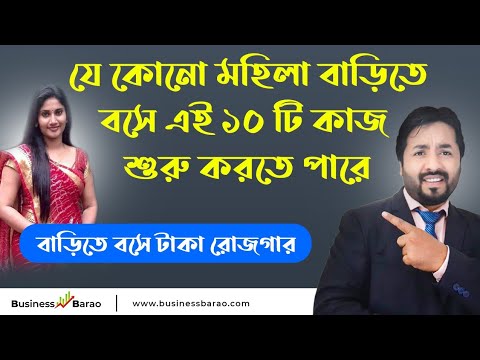 ভিডিও: কীভাবে কোনও মহিলা ঘরে বসে অর্থ উপার্জন করতে পারেন