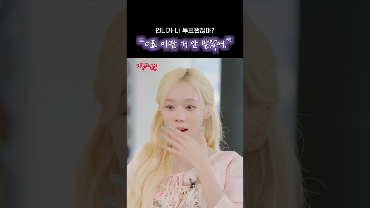 언니가 나 투표했잖아? 0표 이딴 거 안 받았어 #aespa #æspa #에스파 #aesParty #에스파티
