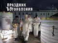 Праздник Крещения Господня  Толгский монастырь