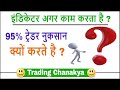इंडिकेटर अगर काम करता है तो क्यों 95% लोग ट्रेडिंग में नुकसान करते है ? - By Trading Chanakya