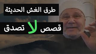 قصص لا تصدق تحدث في عالمنا ? يقوم بها هؤلاء | محمد راتب النابلسي