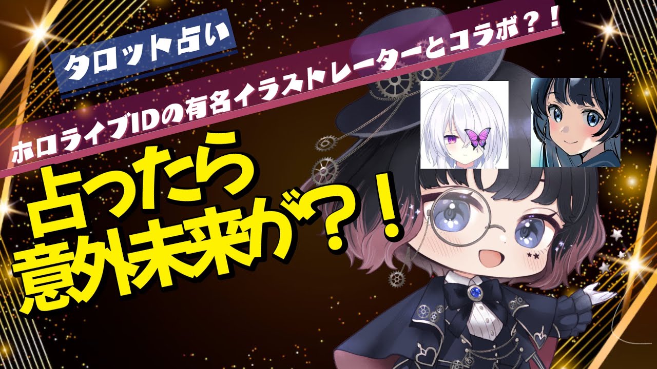 【タロット占い】ホロライブインドネシアの有名イラストレーターを占ったら、意外な未来が出た…. 