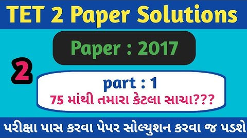 TET 2|Paper Solution 2017 |old paper TET2|TET PAPER Solution 2017|TET Exam 2022