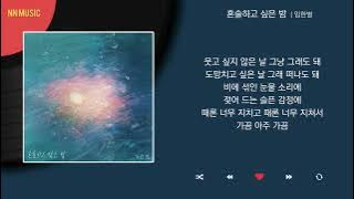 임한별 - 혼술하고 싶은 밤 / Kpop / Lyrics / 가사
