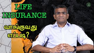 How to buy Life Insurance / ஆயுள் காப்பீடு வாங்குவது எப்படி