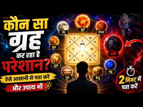 कौन सा ग्रह कर रहा है परेशान? कुंडली में छुपा दुश्मन ग्रह! 2 मिनट में पता करें | Shani,Venus, Mangal