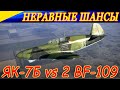 Неравные шансы. Як-7Б vs 2 BF-109. Ил-2 Штурмовик БЗК.