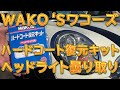 ワコーズ・ハードコート復元キットを使ってヘッドライトの曇り取りをしてみた／しゅんしゅんがれーじ