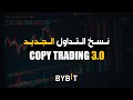 BYBIT Copy Trading 3 0 سأجرب نسخ التداول الجديد ونصيحتي لكم BYBIT Copy Trading 3 0 سأجرب نسخ التداول الجديد ونصيحتي لكم