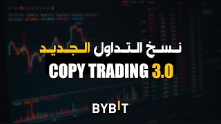 BYBIT: Copy Trading 3.0 - سأجرب نسخ التداول (الجديد) ونصيحتي لكم