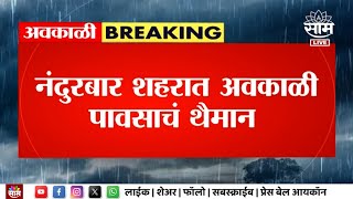 Nandurbar Rain News | नंदुरबार शहरात अवकाळी पावसाचं थैमान | Marathi News