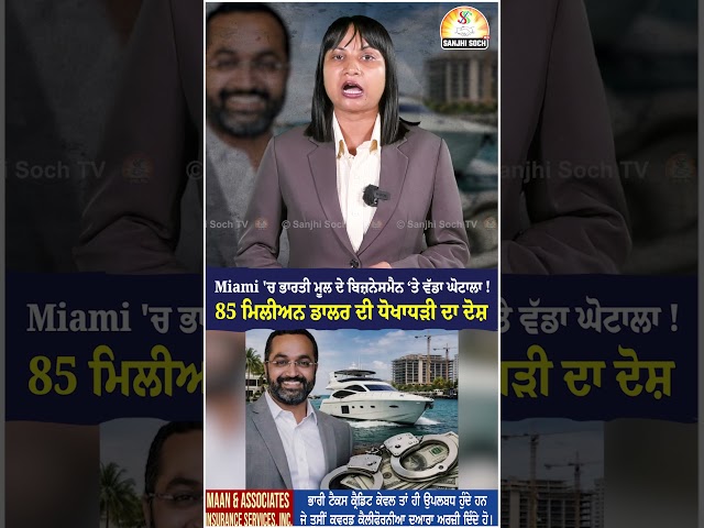 Miami 'ਚ ਭਾਰਤੀ ਮੂਲ ਦੇ ਬਿਜ਼ਨੇਸਮੈਨ ‘ਤੇ ਵੱਡਾ ਘੋਟਾਲਾ! 85 ਮਿਲੀਅਨ ਡਾਲਰ ਦੀ ਧੋਖਾਧੜੀ ਦਾ ਦੋਸ਼
