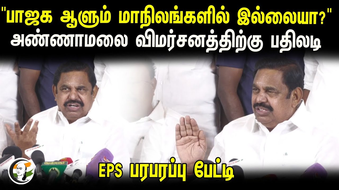 "BJP ஆளும் மாநிலங்களில் இல்லையா?" Annamalai விமர்சனத்திற்கு பதிலடி | EPS Pressmeet at Iftar Function