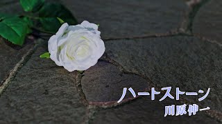 川原伸一 - ハートストーン