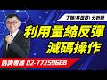 【運通財經台／超級大贏家】-20260518-丁超(林世育)
