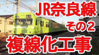【複線化】No607 JR奈良線 複線化工事の光景（その２）