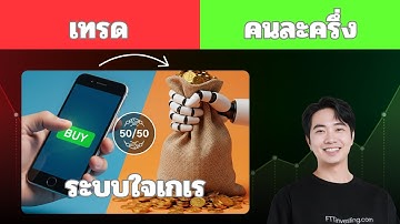 รีวิว EA Jai Ge Re V1.2 ระบบเทรด "คนละครึ่ง" คุณเปิด บอทปิด สำหรับ MT5-MT4