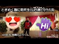👑山内惠介様/イケメン3『🎵ときめく胸に乾杯を』cover by 長崎のごうくん
