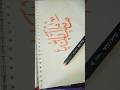 masha allah, hand writing✍️ calligraphy💕💕💕💕# short# trending🔥🔥# calligraphy💕💕💕