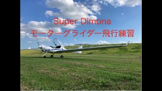【モーターグライダー】フライトトレーニング