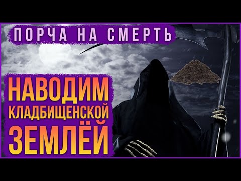 Навести порчу на смерть с помощью кладбищенской земли