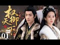 权御天下 Mp3 Mp4 Free download