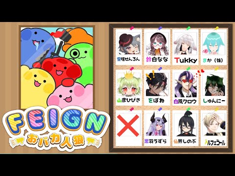 【＃バカ人狼　＃FEIGN】vtuber＆youtuber合同！さて今回は誰が魅せてくれるのでしょうか？　第13弾！　【vtuber/Tukky】