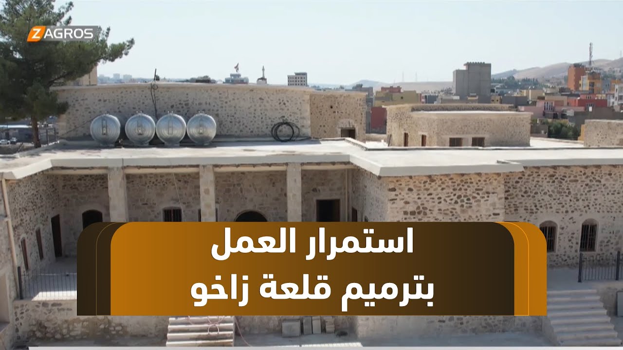 #زاخو .. استمرار العمل بترميم وتطوير قلعة زاخو الأثرية - YouTube