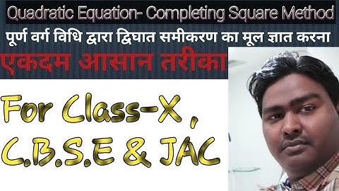 Quadratic Equation - Completing Square Method (पूर्ण वर्ग विधि द्वारा द्विघात समीकरण का मूल )