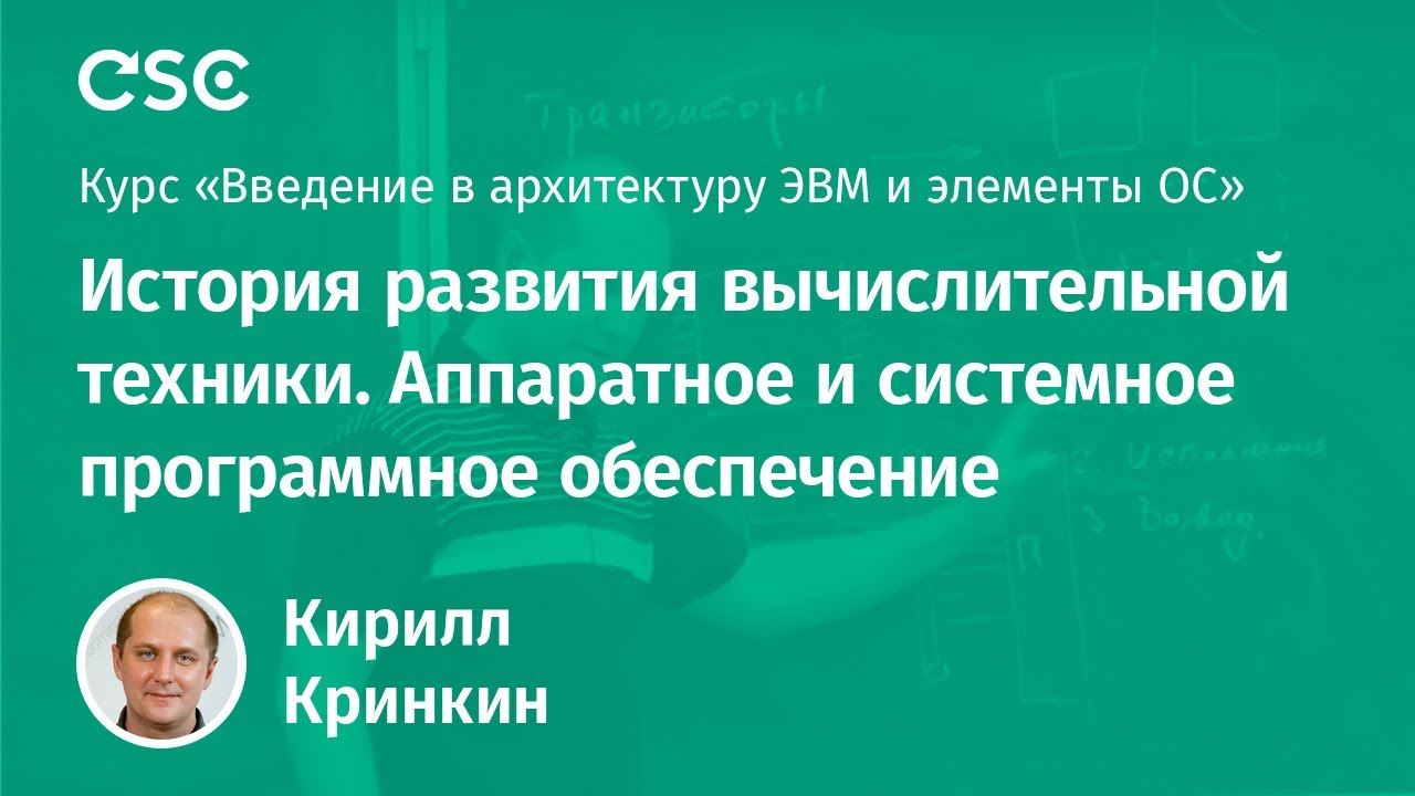 Доклад: Из истории вычислительной техники