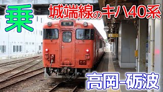 続:JRのキハ40系に乗ってみた～城端線高岡-砺波