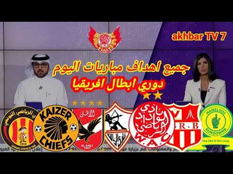 جميع اهداف مباريات اليوم في دوري ابطال افريقيا دور المجموعات