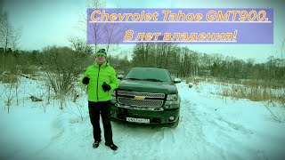 Chevrolet Tahoe GMT900. 8 лет владения!