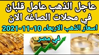 أسعار الذهب اليوم الثلاثاء 30-11-2021