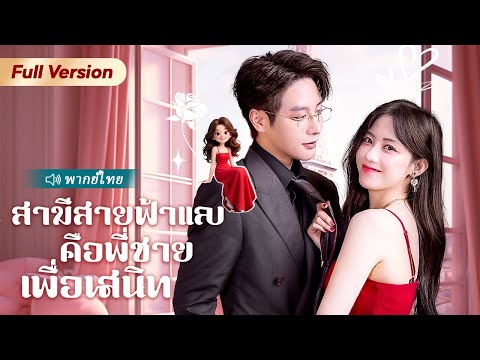 สาวอยากเลิกโสด เพื่อนสนิทเลยแนะนำ “พี่รอง” ให้ แต่ดันเผลอไปนอนผิดกับ “พี่ใหญ่” แล้วตอนจบคือพีค!
