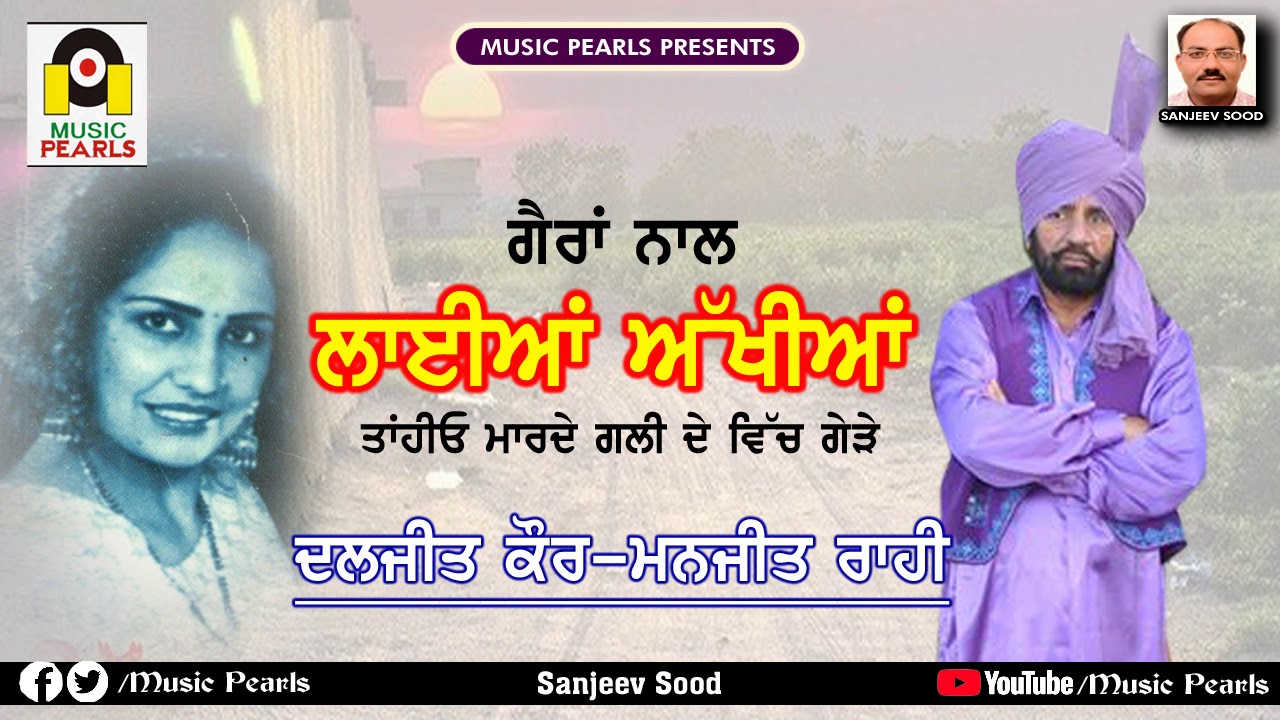 Laiyan akhiyaan  Manjeet Rahi  Daljeet Kaur  MUSIC PEARLS  LUDHIANA